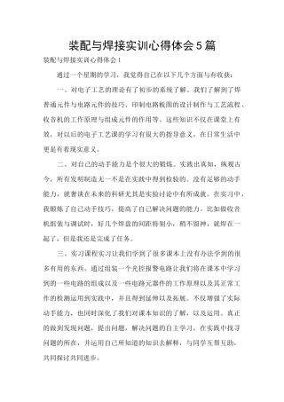 装配与焊接实训心得体会5篇