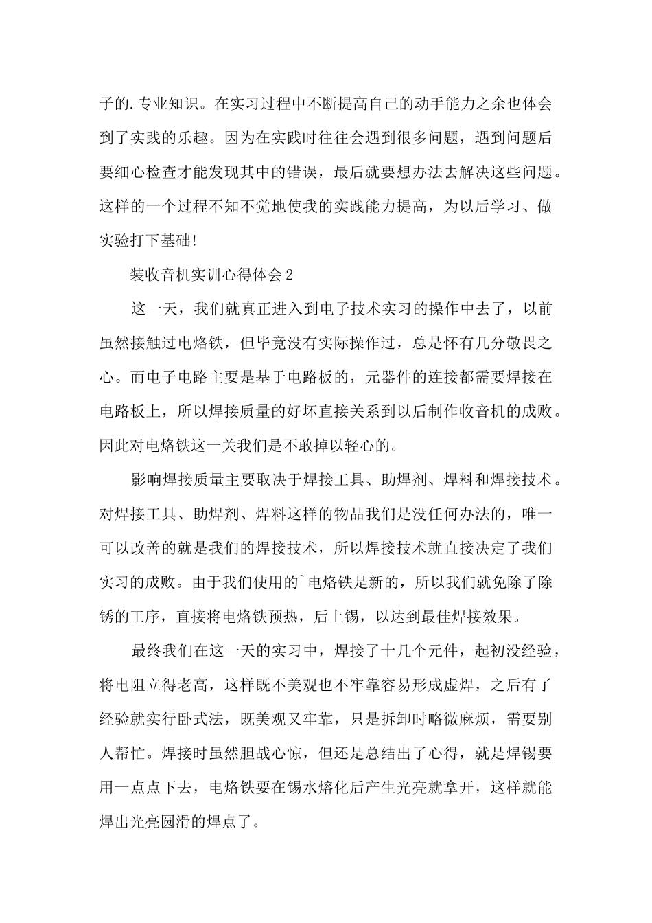 装收音机实训心得体会5篇_第3页