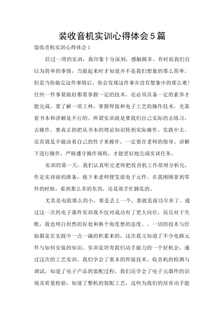 装收音机实训心得体会5篇