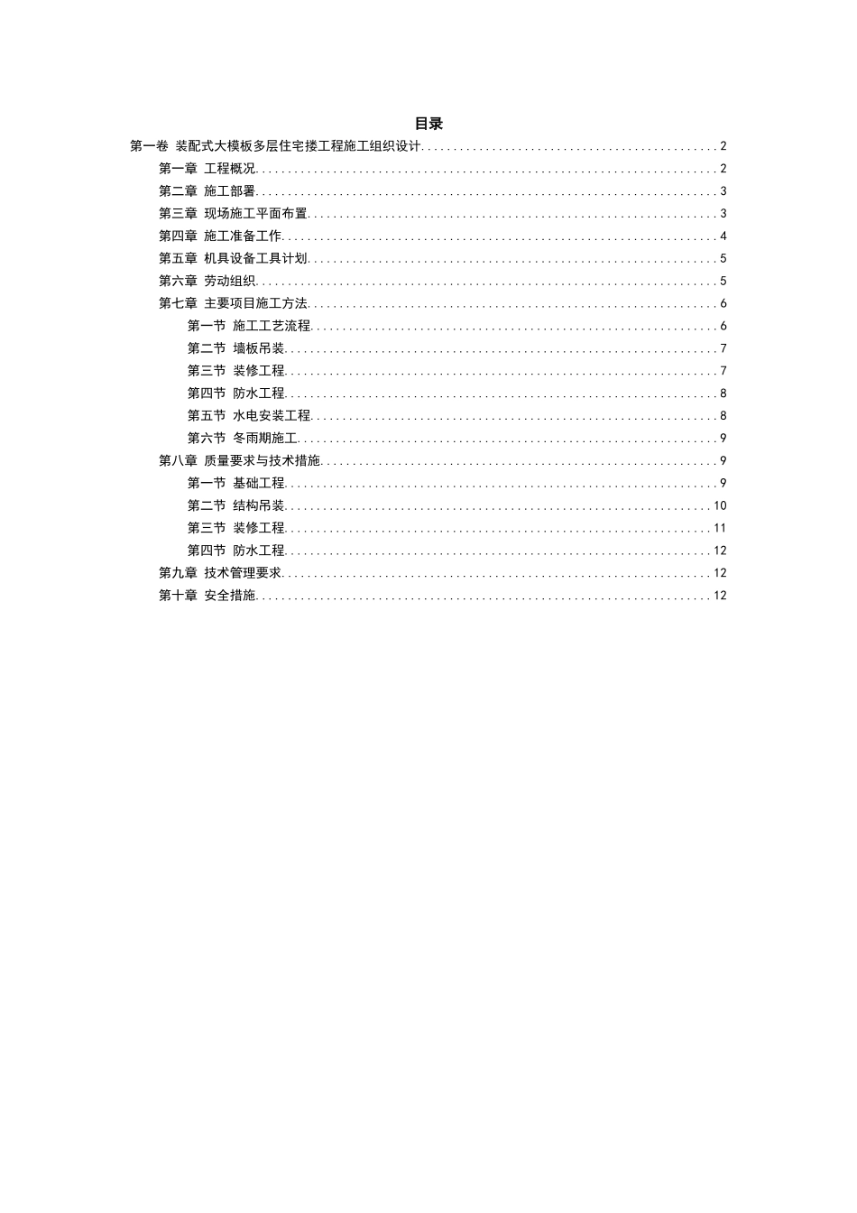 装配式大模板多层住宅搂工程施工组织设计方案范例_第2页