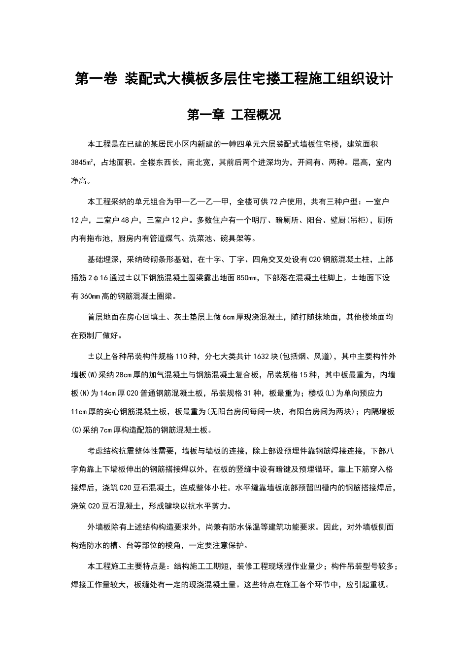 装配式大模板多层住宅搂工程施工组织设计方案范例_第3页