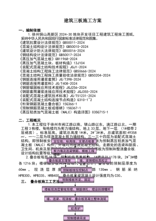 装配式叠合板楼板安装施工方案