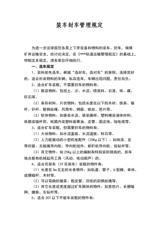 装车封车管理规定
