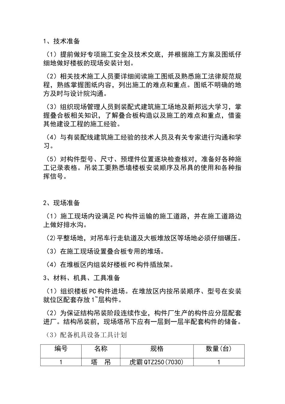 装配式建筑PC构件安装施工方案_第2页
