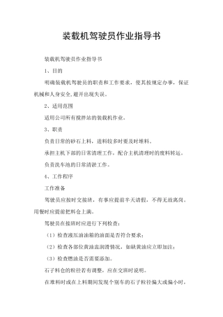 装载机驾驶员作业指导书