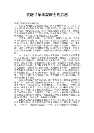 装配式结构观摩会观后感
