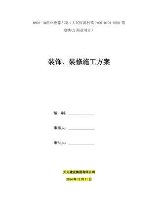 装饰、装修施工方案