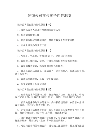 装饰公司前台接待岗位职责