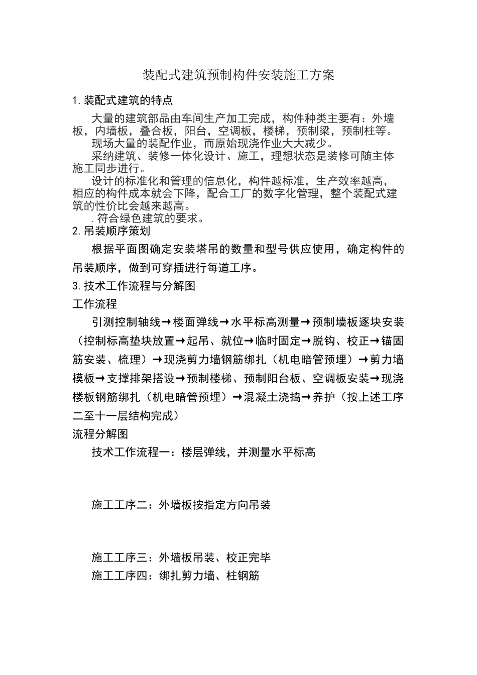 装配式建筑预制构件安装施工方案_第1页