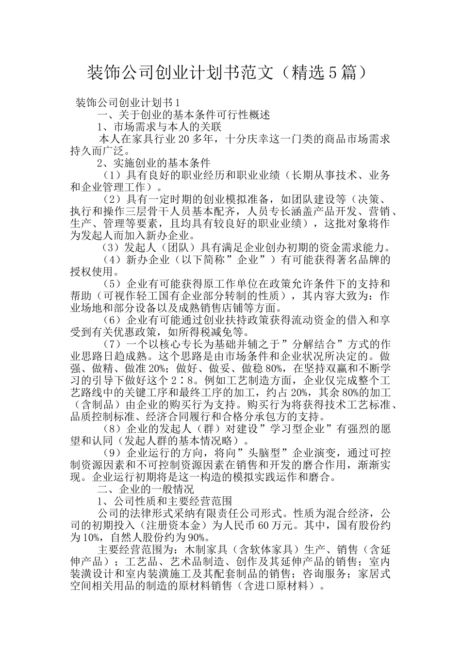 装饰公司创业计划书范文_第1页