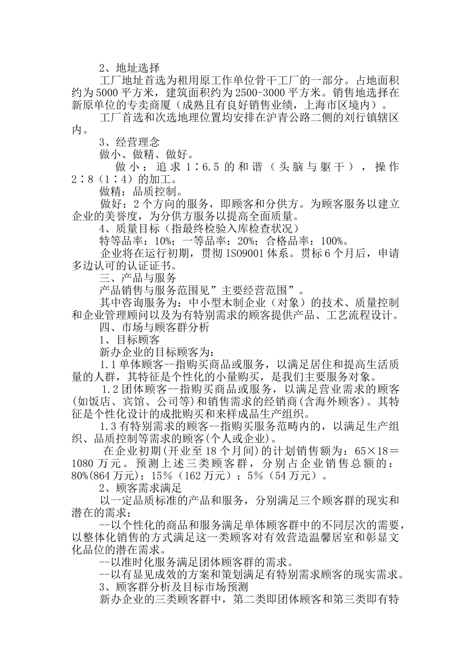 装饰公司创业计划书范文_第2页