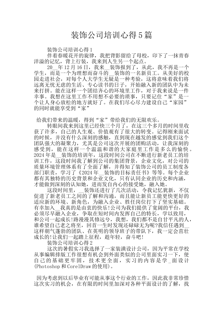 装饰公司培训心得5篇_第1页