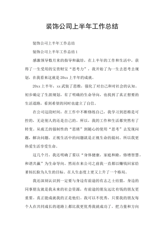 装饰公司上半年工作总结