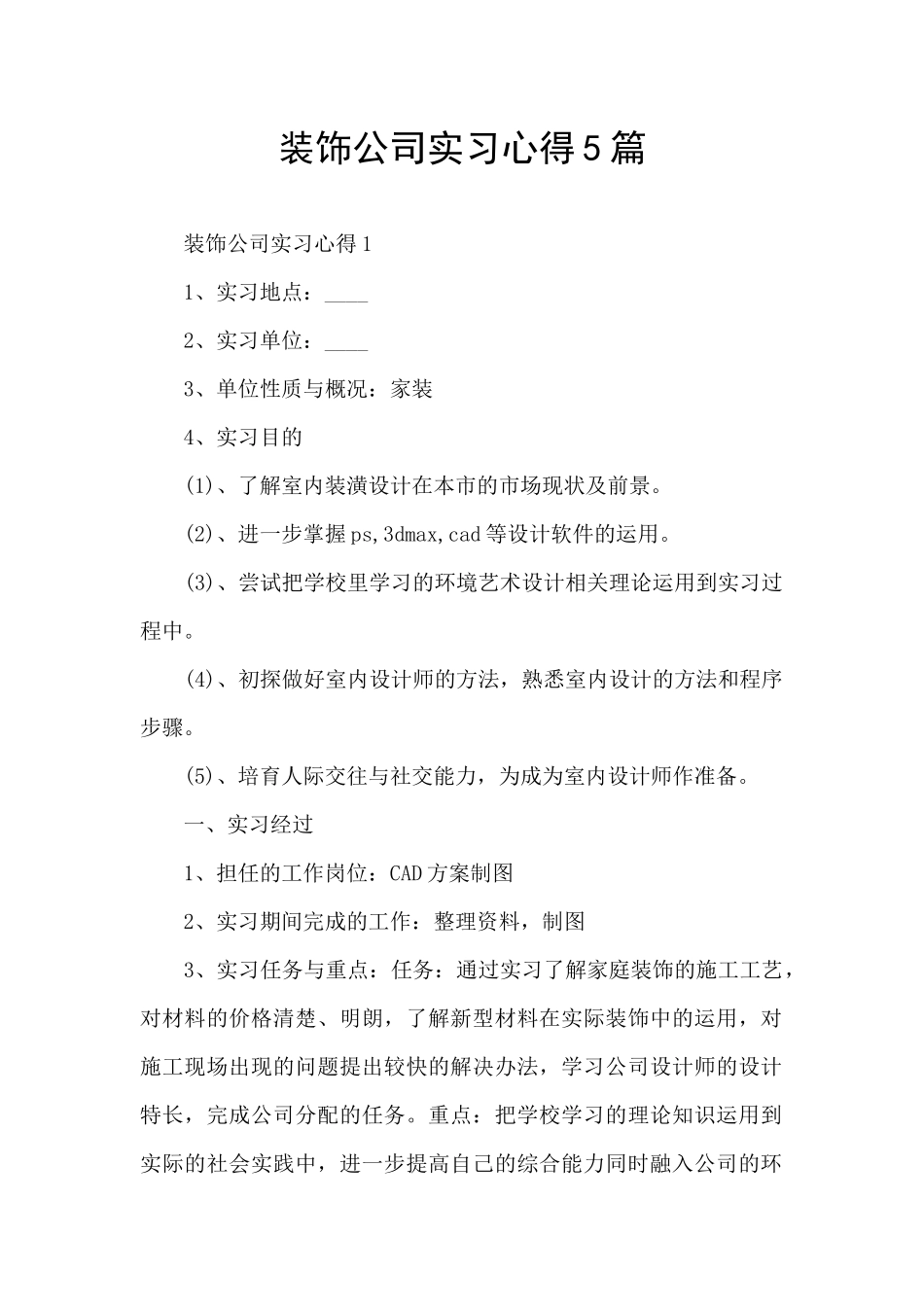 装饰公司实习心得5篇_第1页