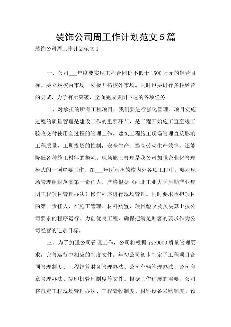 装饰公司周工作计划范文5篇_第1页