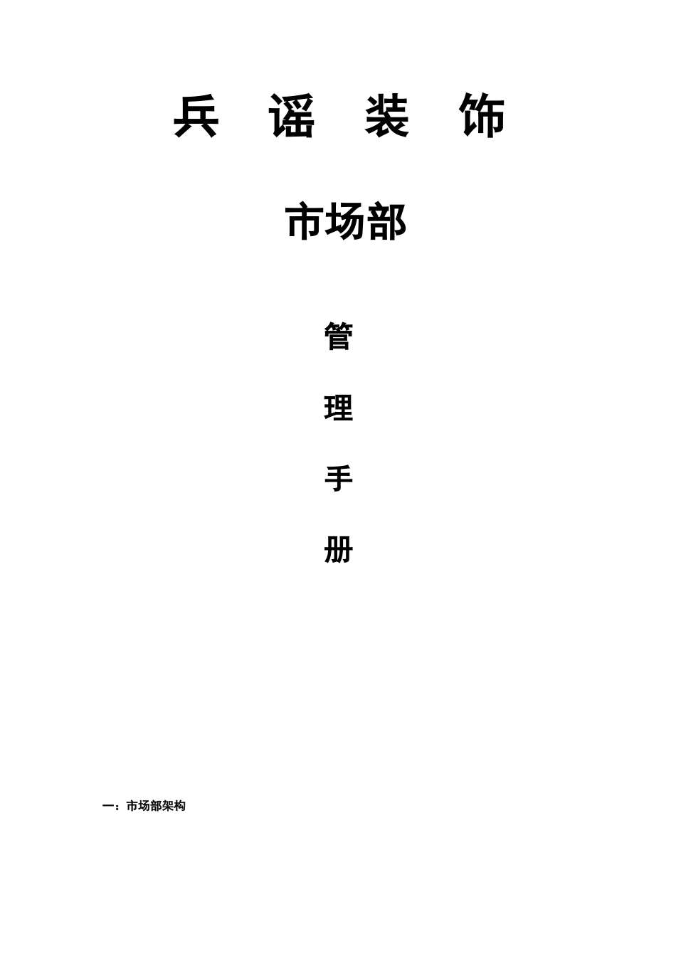 装饰公司市场部管理制度文档_第1页