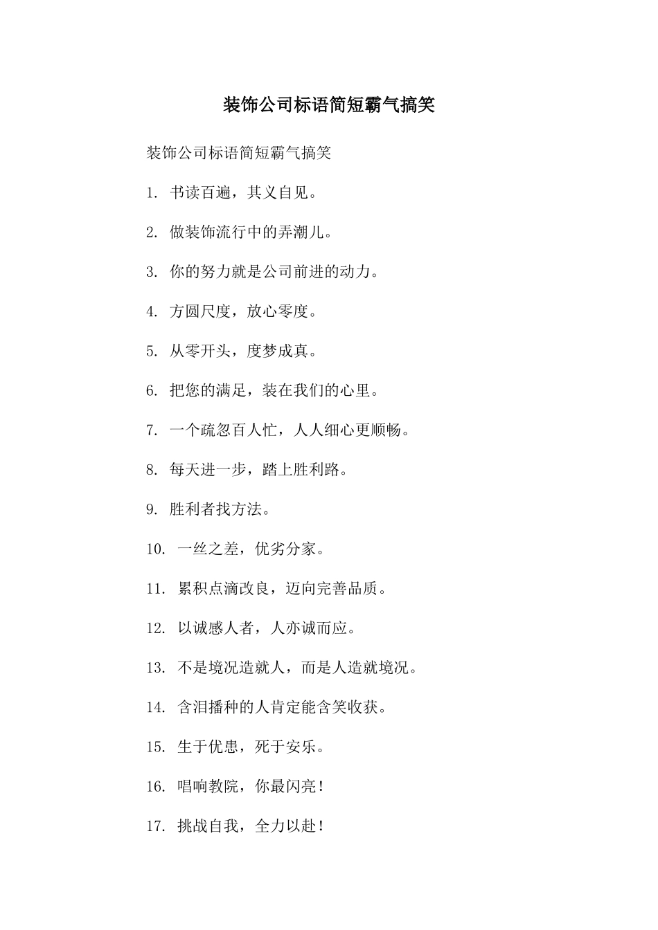 装饰公司标语简短霸气搞笑_第1页