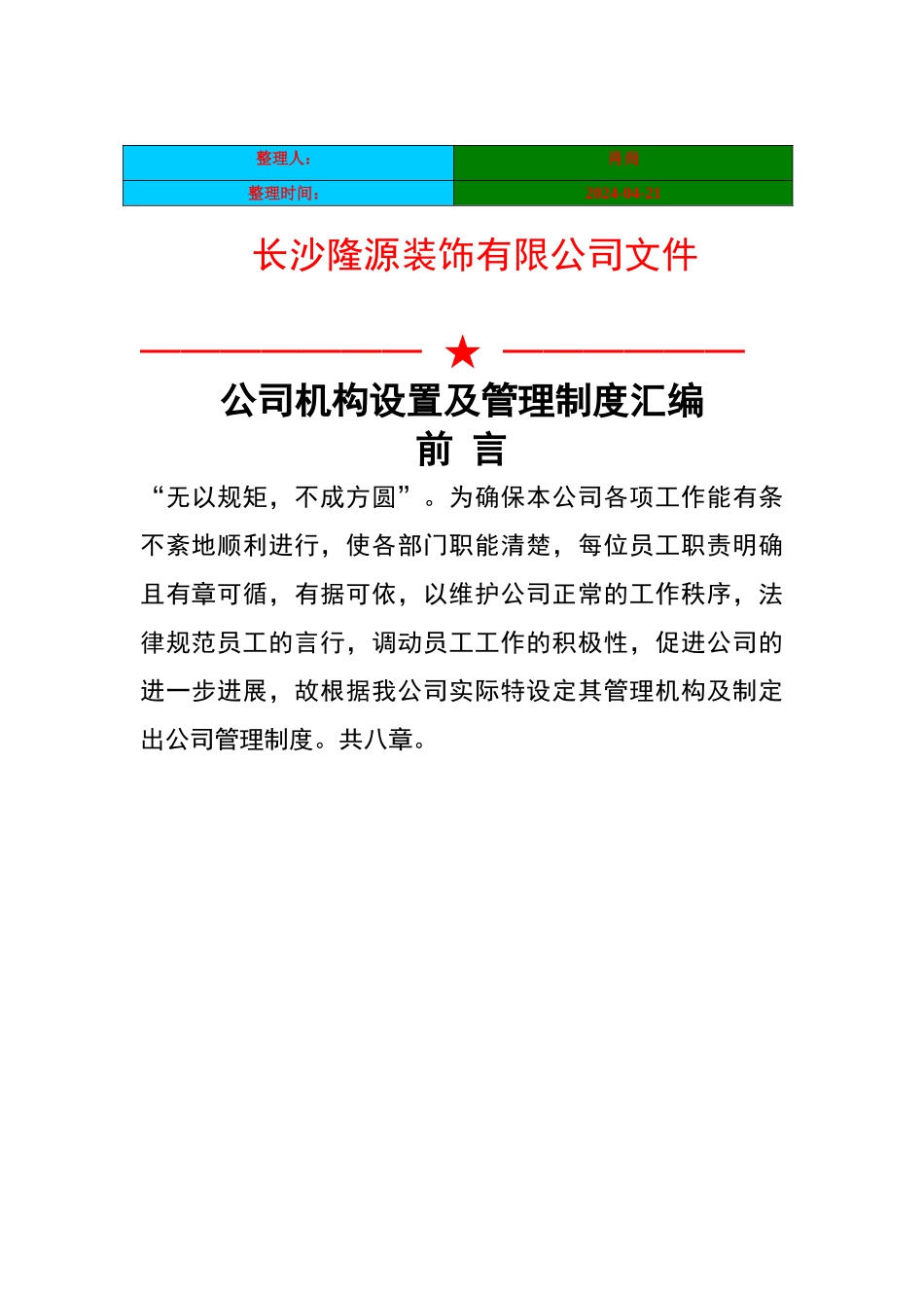 装饰公司管理制度_第1页