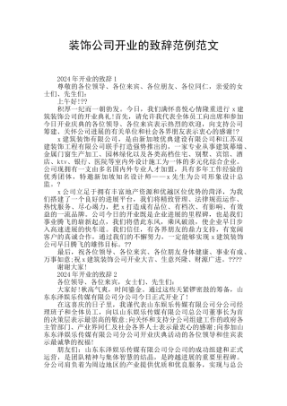 装饰公司开业的致辞范例范文