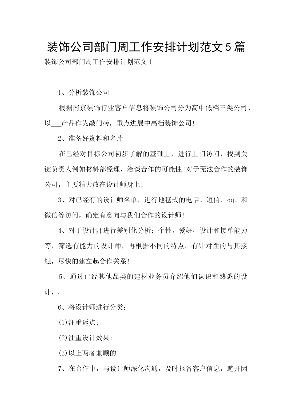 装饰公司部门周工作安排计划范文5篇_第1页