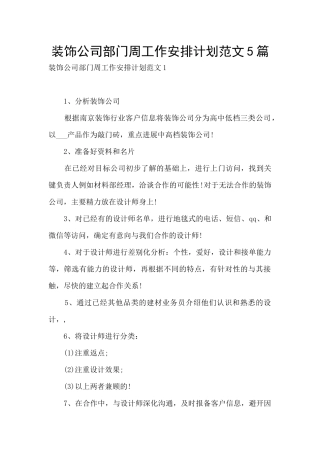 装饰公司部门周工作安排计划范文5篇