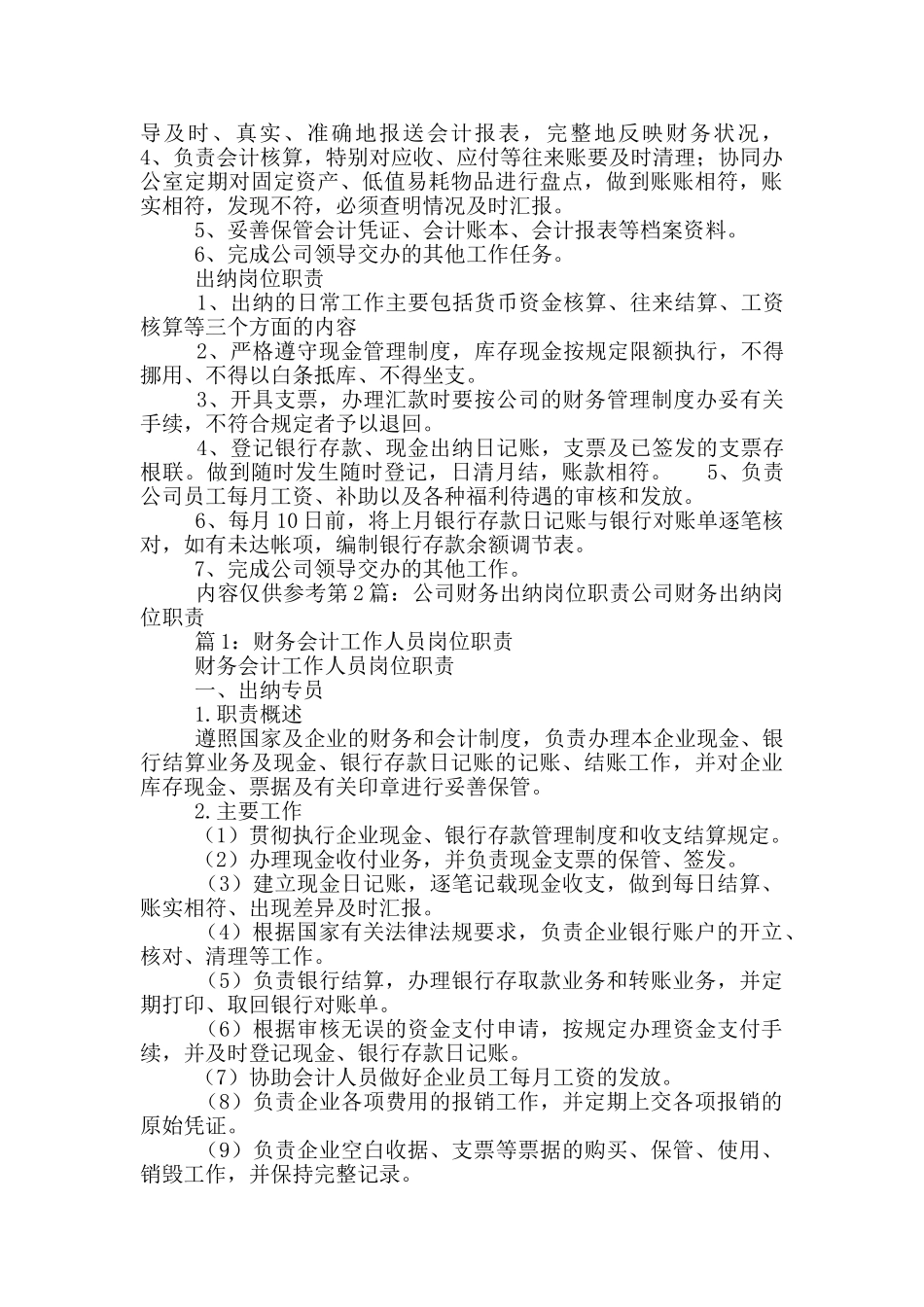 装饰公司财务出纳工作岗位职责_第3页