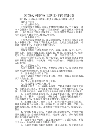 装饰公司财务出纳工作岗位职责