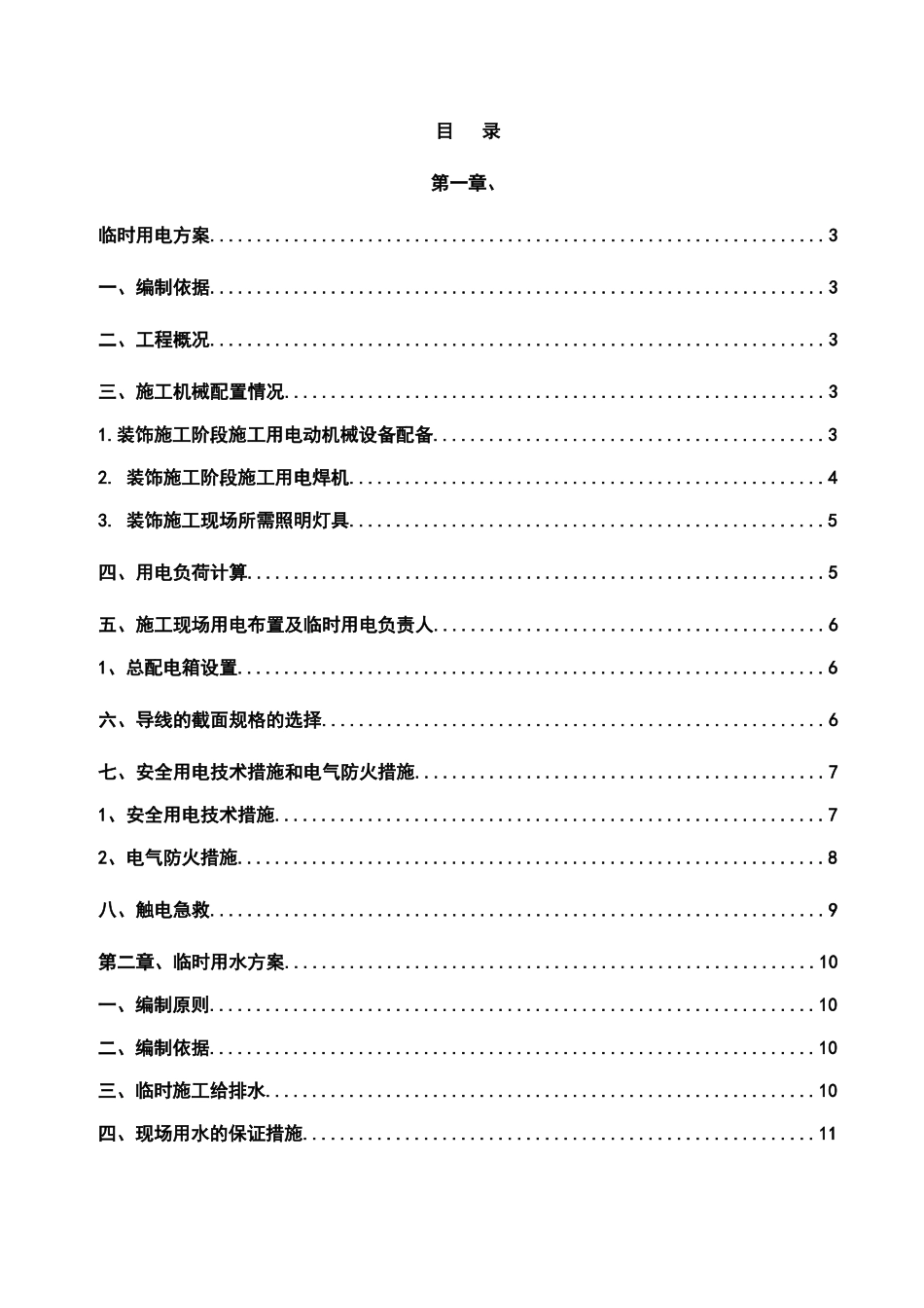 装饰工程临电临水施工方案_第2页