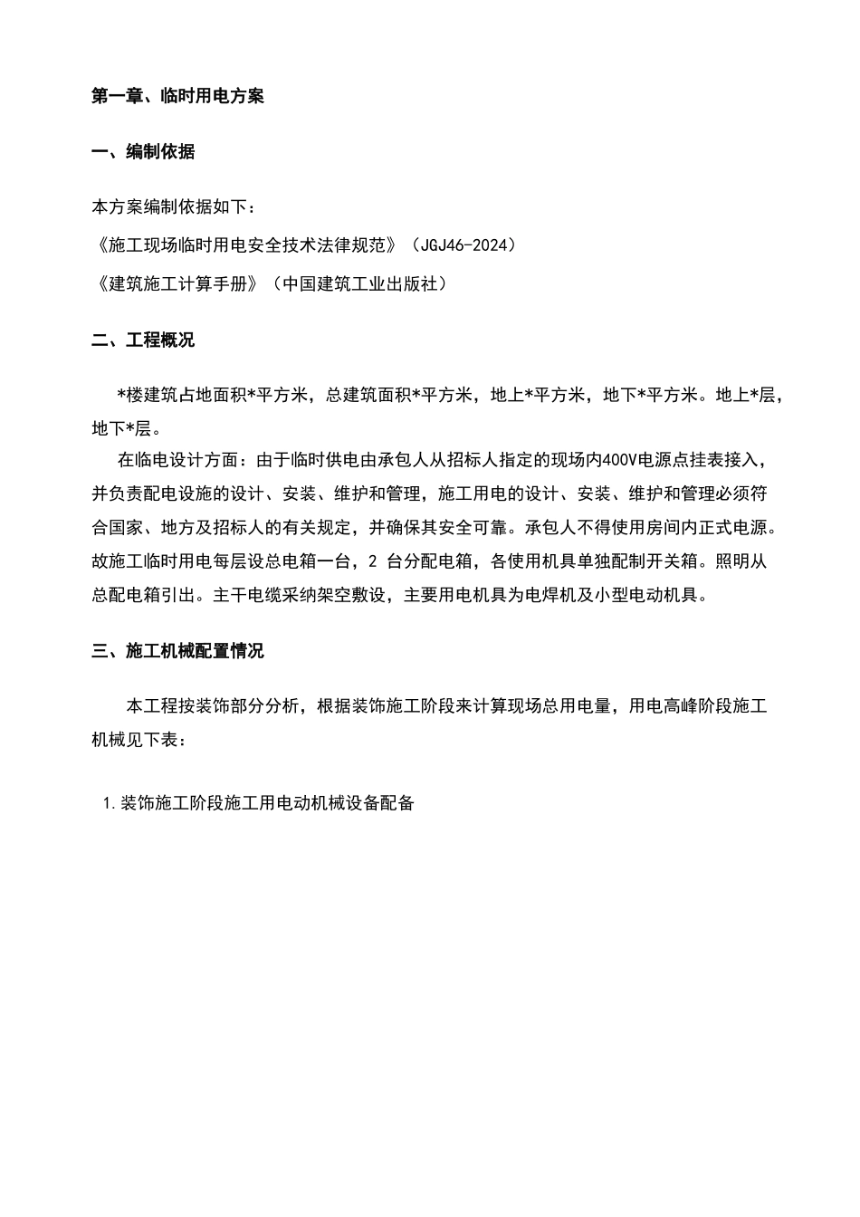 装饰工程临电临水施工方案_第3页