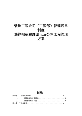 装饰工程公司工程部管理规范制度和细节方案