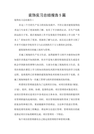 装饰实习总结报告5篇