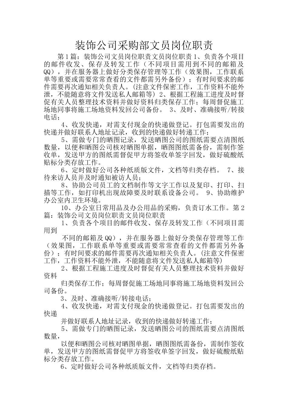 装饰公司采购部文员岗位职责_第1页