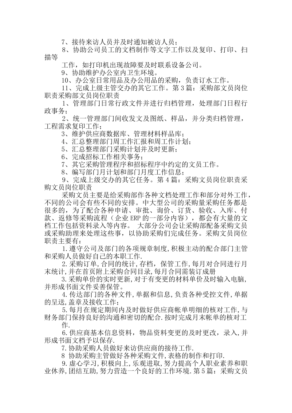 装饰公司采购部文员岗位职责_第2页