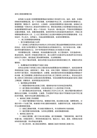 装饰工程现场管理方案
