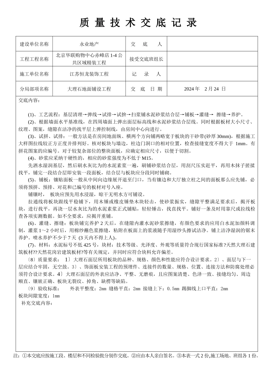 装饰工程质量技术交底大全_第1页