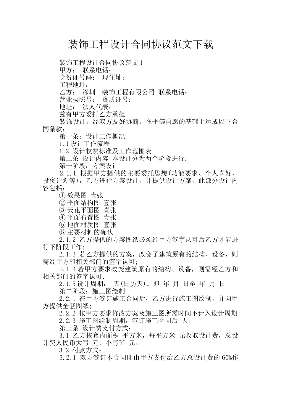 装饰工程设计合同协议范文下载_第1页