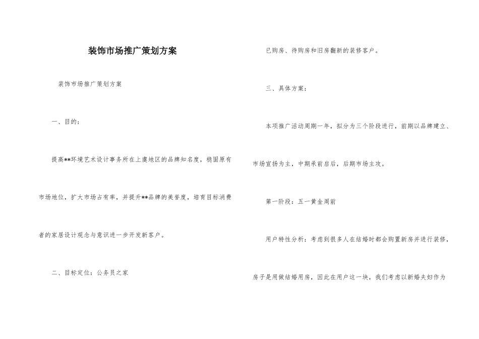 装饰市场推广策划方案_第1页