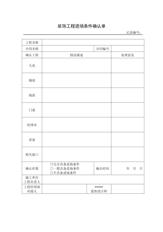 装饰工程进场条件确认单