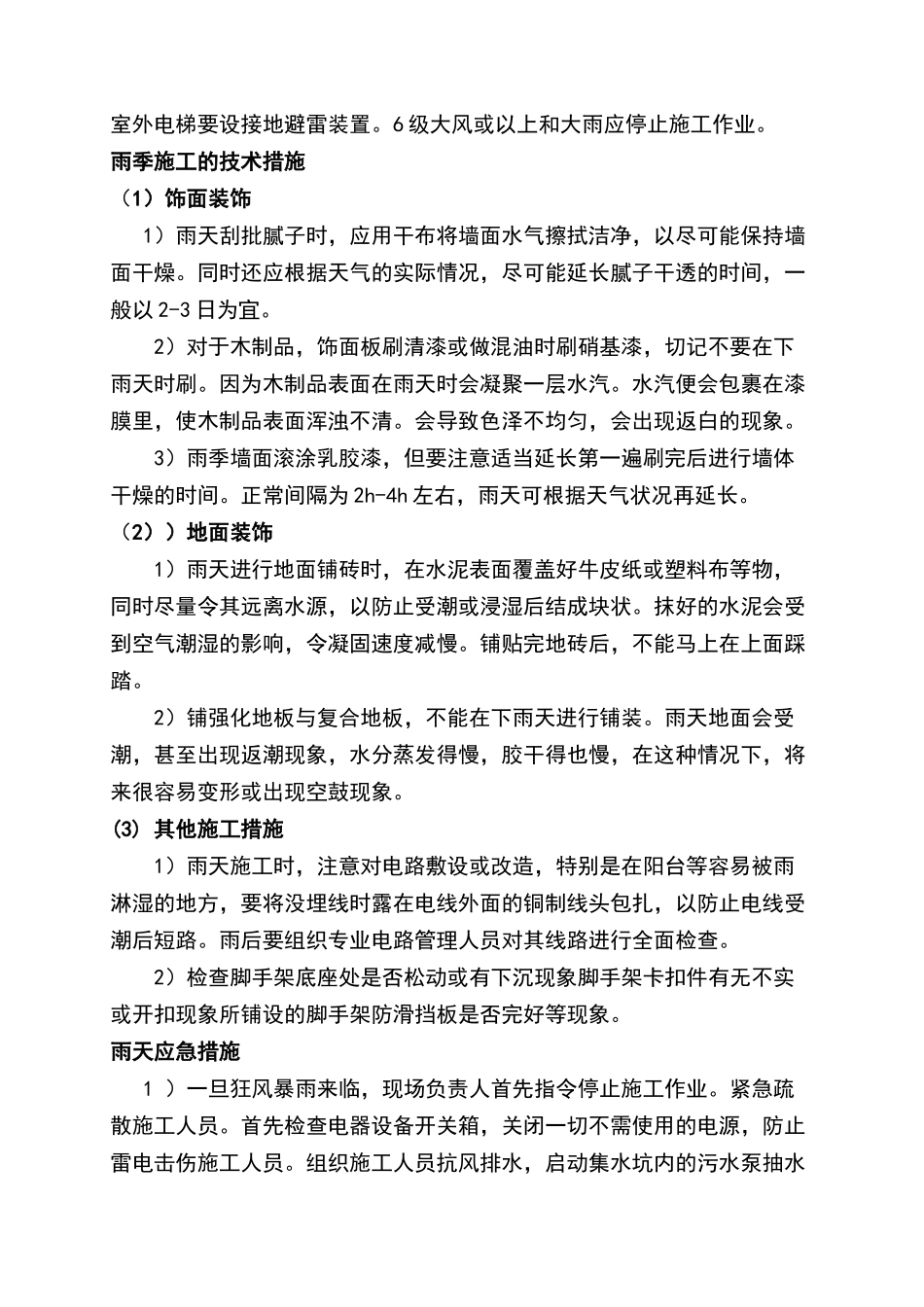 装饰工程雨季施工方案_第2页