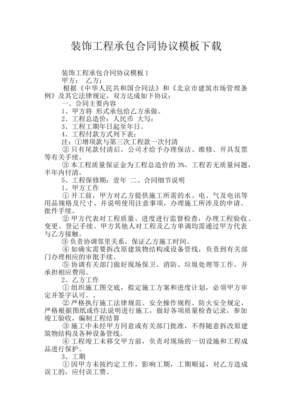 装饰工程承包合同协议模板下载_第1页