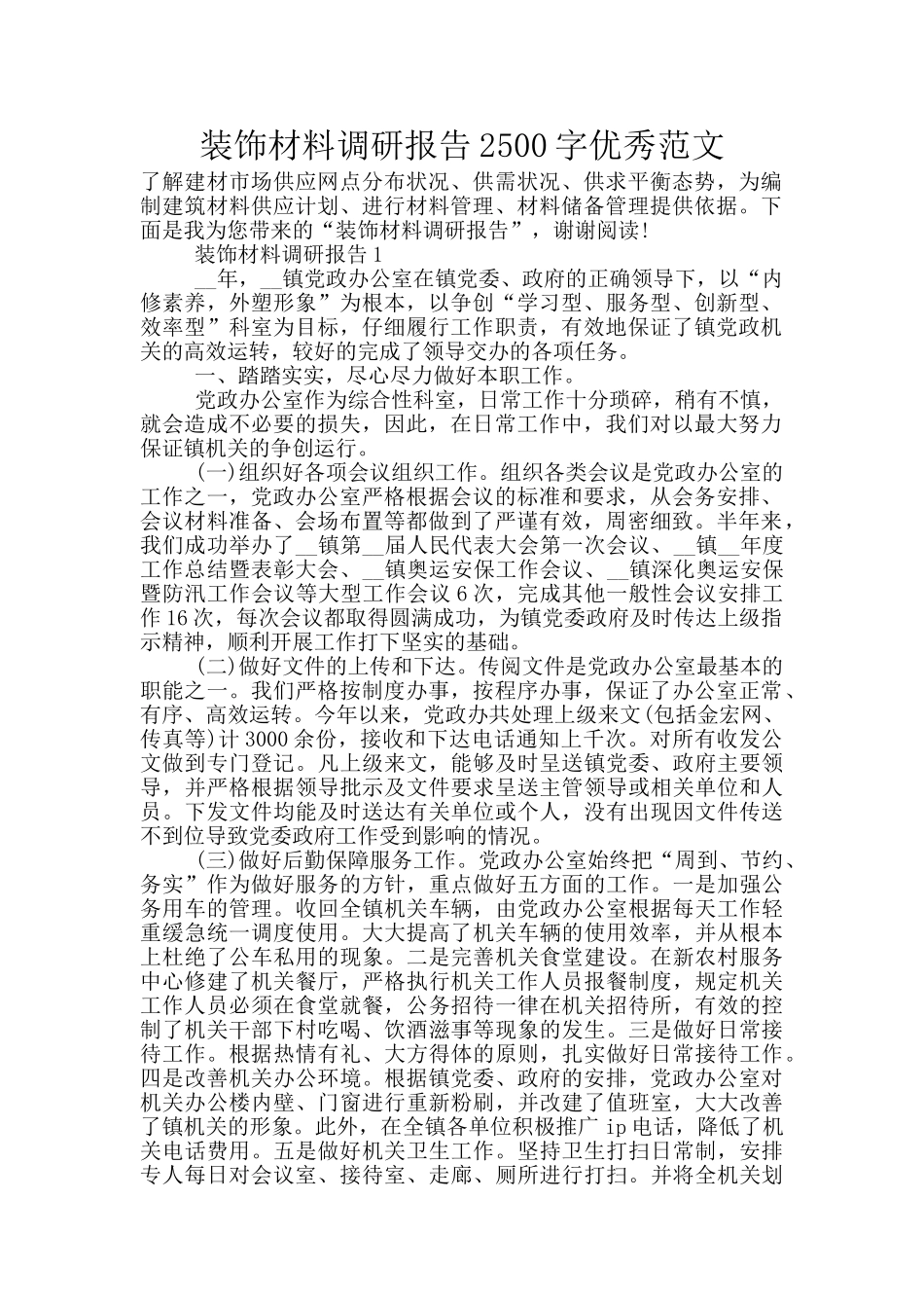 装饰材料调研报告2500字优秀范文_第1页