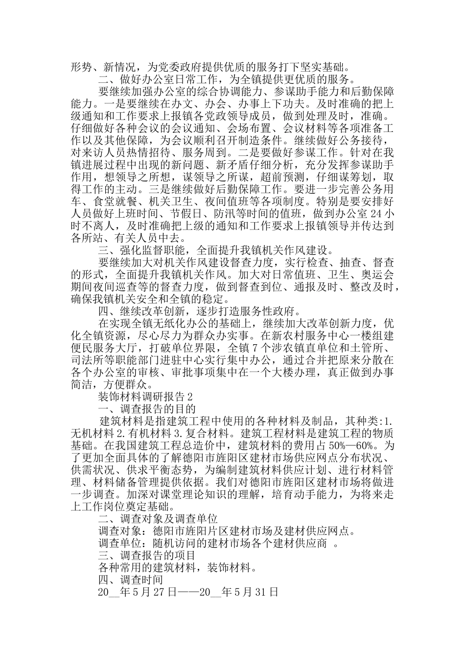 装饰材料调研报告2500字优秀范文_第3页