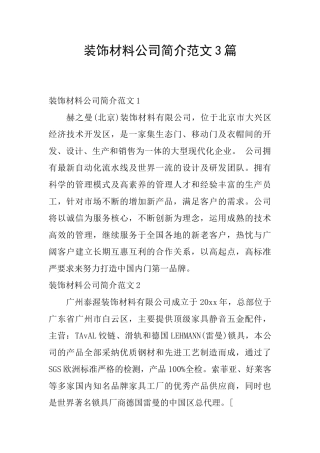 装饰材料公司简介范文3篇