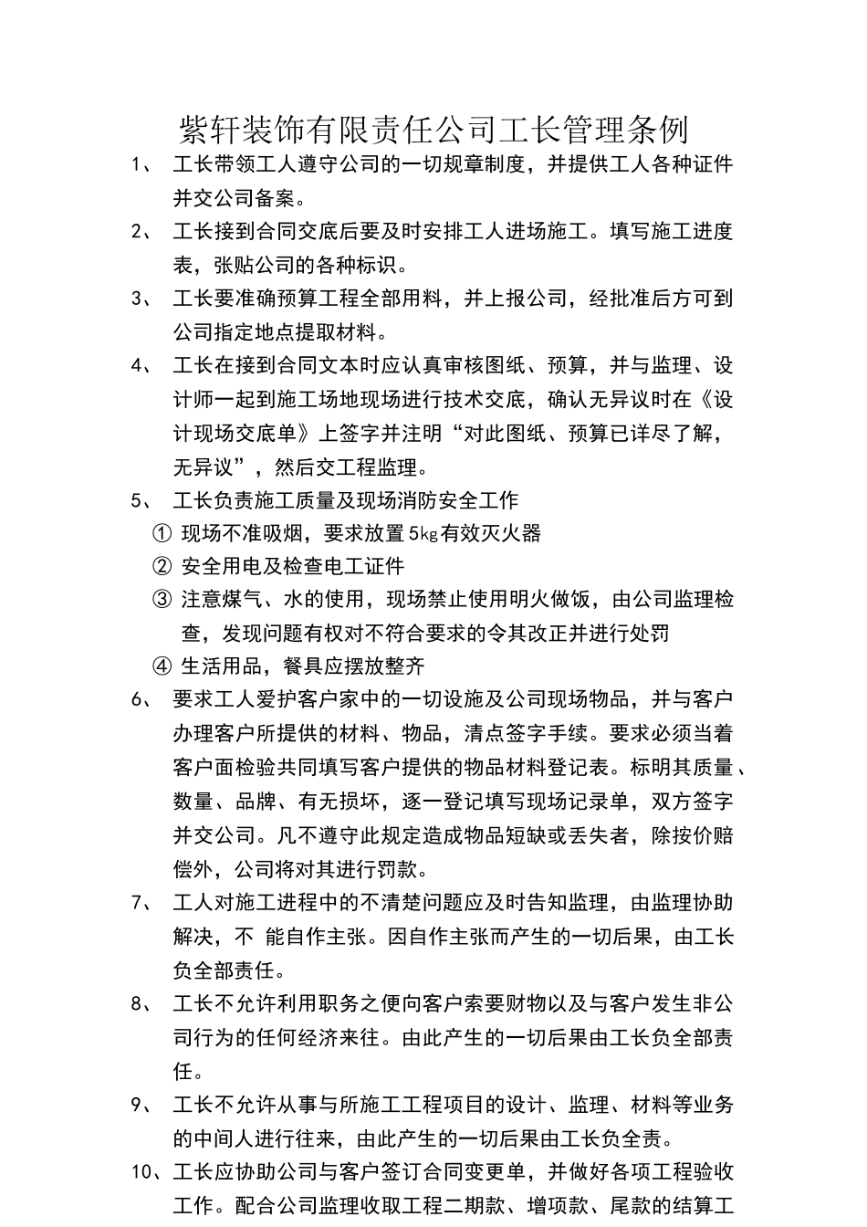 装饰有限责任公司工长管理条例_第1页