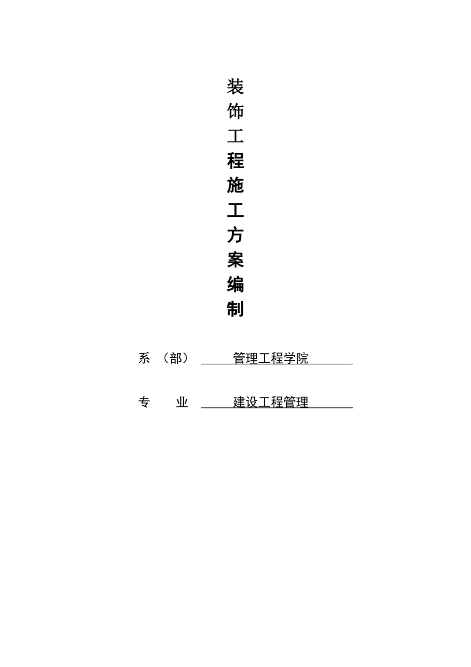 装饰工程施工方案_第1页