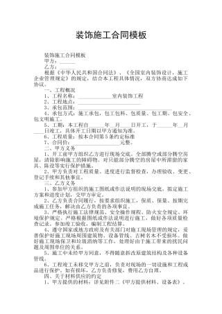 装饰施工合同模板