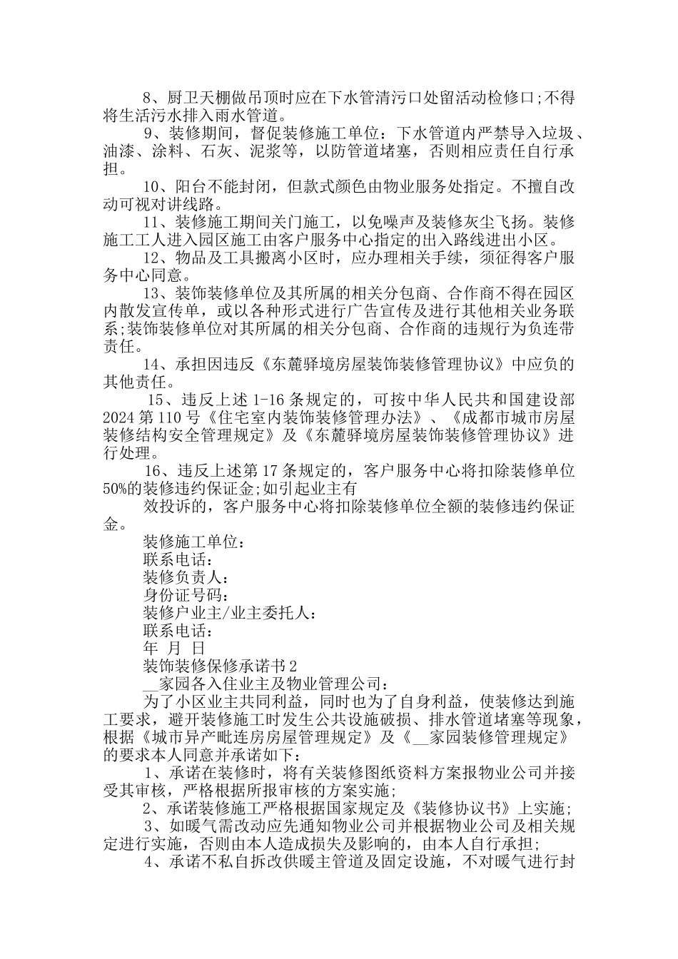 装饰装修保修承诺书格式_第2页
