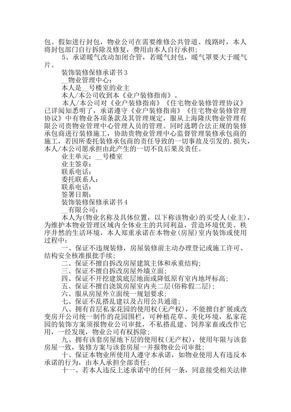 装饰装修保修承诺书格式_第3页
