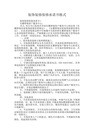 装饰装修保修承诺书格式
