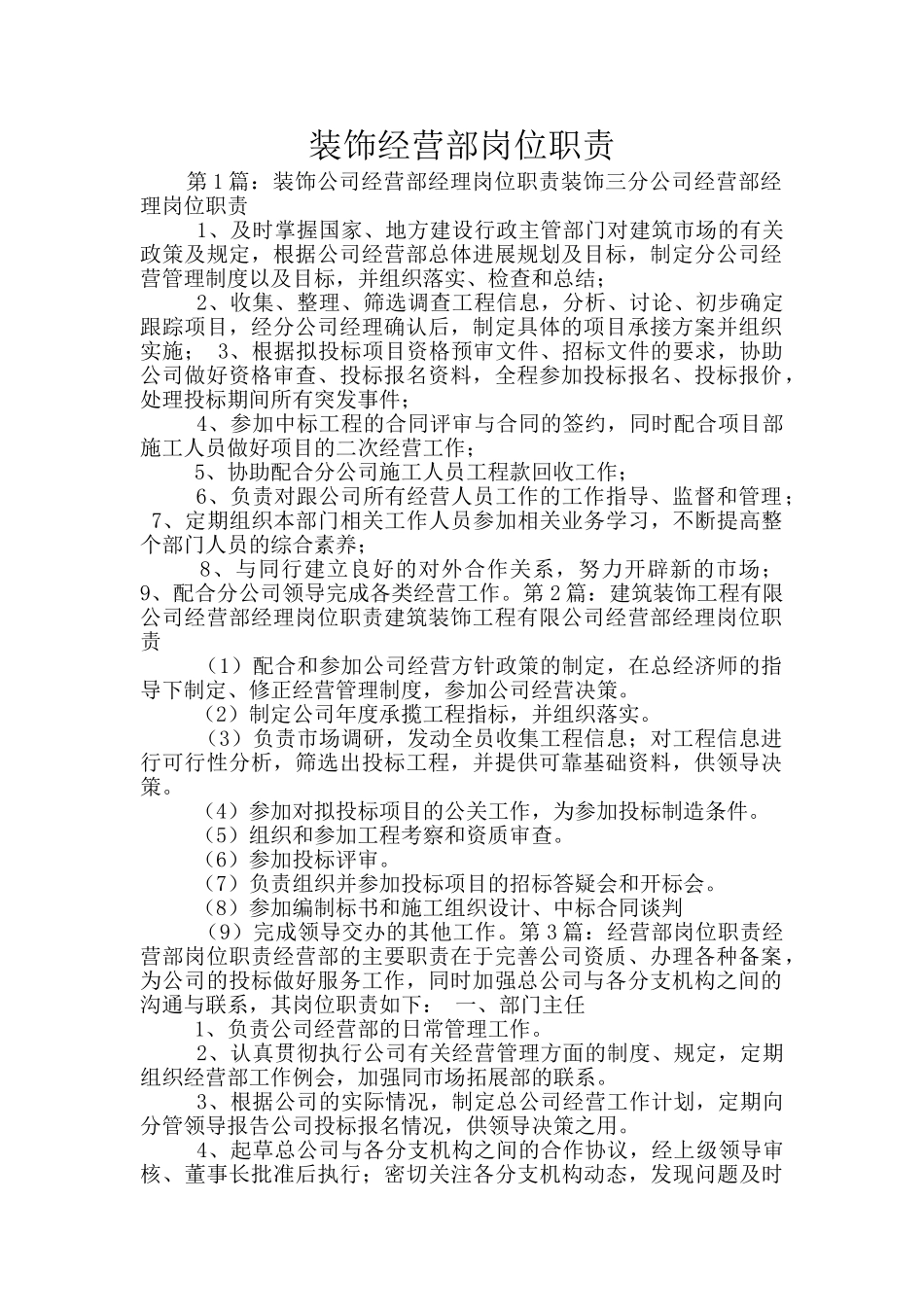 装饰经营部岗位职责_第1页